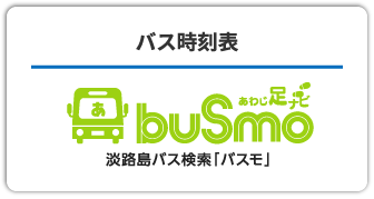 バス時刻表