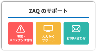 ZAQのサポート