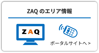 ZAQのエリア情報