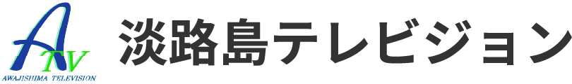 【ATV】淡路島テレビジョン