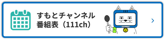 すもとチャンネル
                  番組表（111ch）