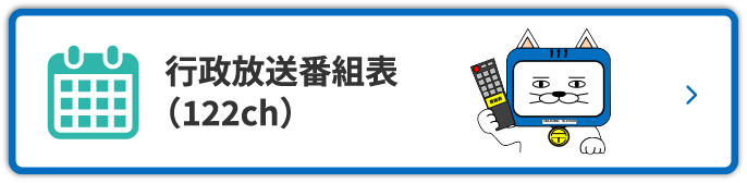 行政放送番組表
                  （122ch）