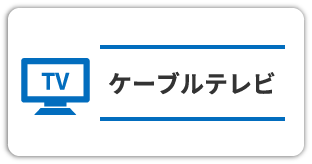 ケーブルテレビ