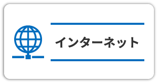 インターネット