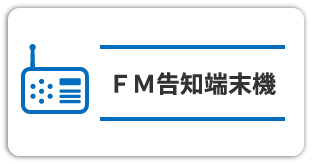 ＦＭ告知端末機