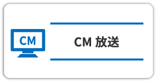 CM放送