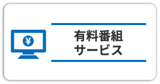 有料番組サービス