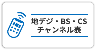 地デジ・BS・CSチャンネル表