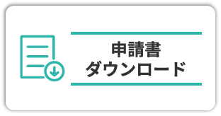 申請書ダウンロード