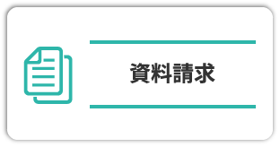 資料請求