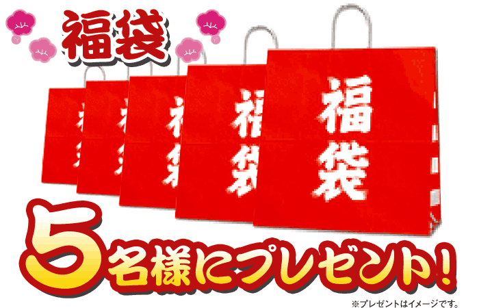 福袋５名様にプレゼント！