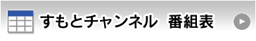 すもとチャンネル　番組表