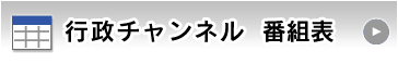 行政チャンネル　番組表