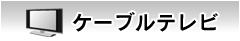 ケーブルテレビ
