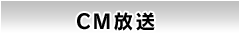 CM放送