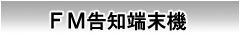 FM告知端末機