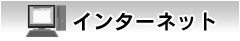 インターネット