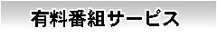 有料番組サービス