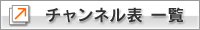 チャンネル表一覧
