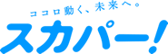 スカパー！