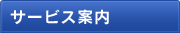 サービス案内