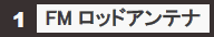 1　FMロッドアンテナ