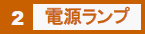 2　電源ランプ