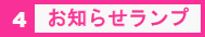 4　お知らせランプ