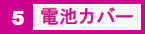 5　電池カバー