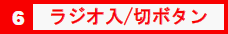 6 ラジオ入／切ボタン