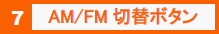 7　FM／AM 切替ボタン