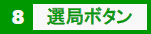 8　選局ボタン