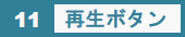 11　再生ボタン