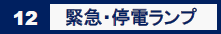 12　緊急・停電ランプ