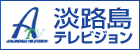 淡路島テレビジョンリンクバナー