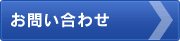 淡路島テレビジョンへのお問い合わせ