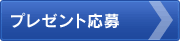 プレゼント応募