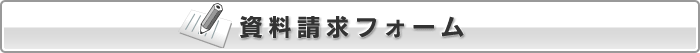 資料請求フォーム