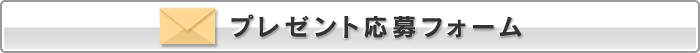 プレゼント応募フォーム