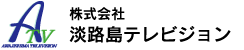 株式会社　淡路島テレビジョン