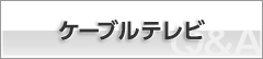 ケーブルテレビ