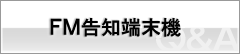 FM告知端末機