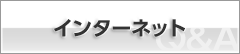 インターネット