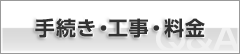 手続き・工事・料金